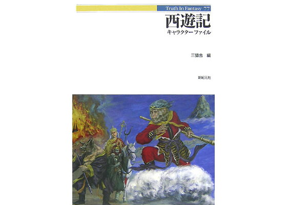 楽天ブックス 西遊記キャラクターファイル 三猿舎 本 楽天ブックス 西遊記キャラクターファイル 三猿舎 本